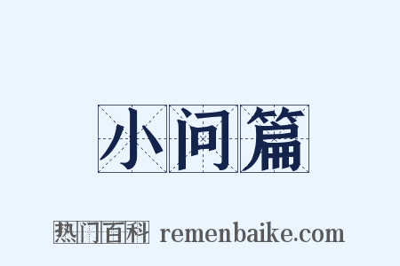 小问篇是什么意思的图片